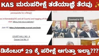 KAS RE EXAM COURT STAY ORDER VACATEDKAS ಮರುಪರೀಕ್ಷೆ ಕೋರ್ಟ್ ತಡೆಯಾಜ್ಞೆ ತೆರವು [upl. by Ajay]