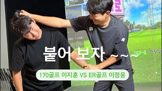 170골프 이지훈 vs ER골프 이정웅 👊🏻 붙어보자🔥 [upl. by Matias787]