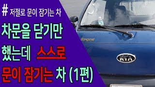 차문을 닫기만 했는데 스스로 문이 잠기는 차왜🤔1편 고장원인 amp 수리방법 [upl. by Morentz]