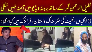 Khalil ur rehman Qamar Real Story  Iffat Omar Saba Qamar Noman Ejaz ka Amna say Taluq ljsinfo [upl. by Attesor]