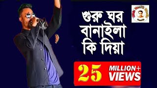 গুরু ঘর বানাইলা কি দিয়া।। GURU GHOR BANAILA KI DIYA।। Concert Tangail Bangladesh James Mamun [upl. by Hwu]