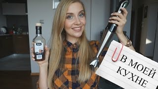 В МОЕЙ КУХНЕ ☕ ЧТО Я ЕМ БЛЕНДЕР ПРИПРАВЫ ♡ OSIA [upl. by Mall]