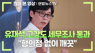 유재석 고강도 세무조사 통과…quot혐의점 없이 깨끗quot  연합뉴스TV YonhapnewsTV [upl. by Maxma561]