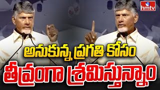 CM Chandrababu Naidu  అనుకున్న ప్రగతి కోసం తీవ్రంగా శ్రమిస్తున్నాం  hmtv [upl. by Aneehsyt370]