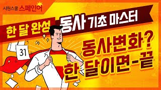 시원스쿨 스페인어 YESSI 강사의 한 달 완성 스페인어 동사 기초 마스터 [upl. by Ameluz617]