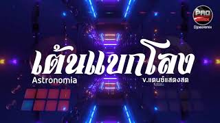 เต้นแบกโลง โคตรมัน Astronomia Vแดนซ์แสดงสด Pao Remix [upl. by Hirza]