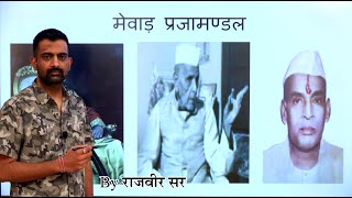 Mewar Prajamandal  मेवाड़ प्रजामण्डल by Rajveer Sir Springboard Academy Online [upl. by Aratahc]