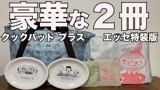 【雑誌付録】cookpad plusクックパッド プラス2024年冬号 ESSE エッセ 2024年 1月号 特装版 開封レビュー [upl. by Enutrof]