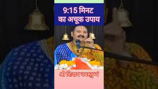 915 मिनट का अचूक उपाय shiv upay katha panditpradeepjimishra trending shiva youtubeshorts [upl. by Dorie17]