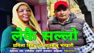 बस भित्रै रमाईलाे गर्ने काे हाेला   Chatara yatra Dohori  Pramila Bista  Sanubabu Bhandari [upl. by Whitebook]