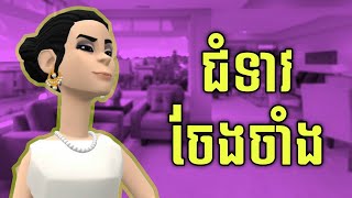 LEE LOL  រឿង ជំទាវចែងចាំង [upl. by Dareg]