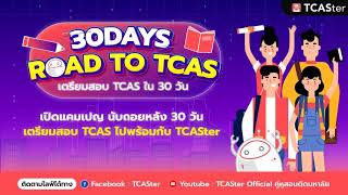 มาเตรียมความพร้อมสอบ TPAT3 ไปด้วยกัน กับ 30 Days Road to TCAS [upl. by Ola944]