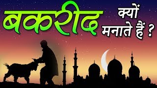 Bakrid Real Story ईदउलअजहा  बकरीद के पीछे की कहानी  Bakra Eid Mubarak  Indian Rituals [upl. by Tteltrab]