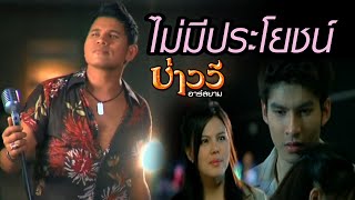 ไม่มีประโยชน์  บ่าววี อาร์สยาม Official MV [upl. by Ginder803]