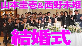 【特別公開】山本圭壱＆西野未姫 結婚披露宴【2023125】 [upl. by Atolrac924]