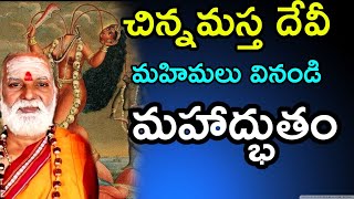 చిన్నమస్త దేవి మహిమలు sri siddheswarananda bharati swamiji speeches 2020 pravachanam latest [upl. by Bel]