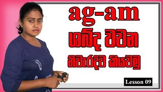 agam Word family  ඇග්  ඇම් ශබ්දය සහිත අකුරු තුනේ වචන  English with mum  Patashalawa [upl. by Atahs]