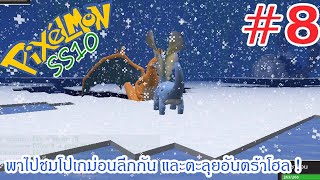 Pixelmon SS10 8 พาไปชมโปเกม่อนลีกกัน และตะลุยอันตร้าโฮล [upl. by Solorac636]