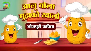 Aloo Bola Mujhko Khalo  Poem For Kids  Bhojpuri Song  3S Kids TV Bhojpuri [upl. by Yelnek]