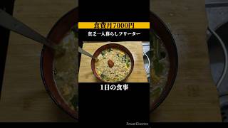 【食費月7000円】貧乏一人暮らし無職の1日の食事vlog│1日196円│自炊 ズボラ飯 簡単レシピ 簡単料理 節約レシピ 節約 ごはん 料理 [upl. by Anailuy]