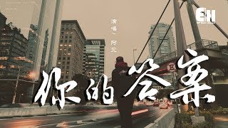 阿冗  你的答案『也許我只能沉默，眼淚濕潤眼眶可又不甘懦弱。』【動態歌詞Lyrics】 [upl. by Nosbig559]