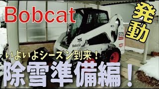 BOBCAT除雪の準備編！ジョブサンみたいなボブキャットで除雪発動！ [upl. by Hamilah]