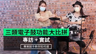 【專訪  實試】 三類電子鼓功能大比拼 專業鼓手教你如何選 [upl. by Dietrich]