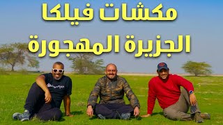 مكشات فيلكا الجزيرة المهجورة  Camping in Failaka The Deserted island [upl. by Balough]