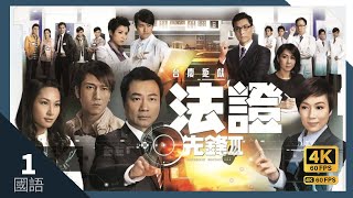 TVB Drama 法證先鋒III 4K 60FPS 130｜黎耀祥 張可頤 吳卓羲 陳茵媺 蕭正楠 主演｜TVB 國語中字 HK [upl. by Arbba]