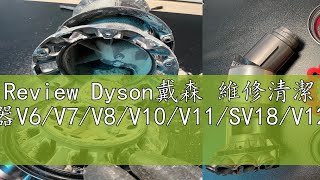 Review Dyson戴森 維修清潔 吸塵器V6V7V8V10V11SV18V12V15 [upl. by Bartle]