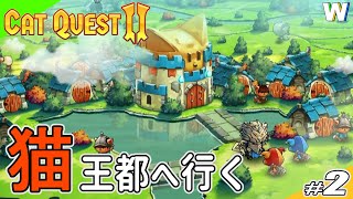 【猫、王都へ向かう！】かわいい猫と犬が戦う2DオープンワールドRPG〈キャットクエスト2Cat QuestⅡ〉協力プレイ＃２ [upl. by Dolley]