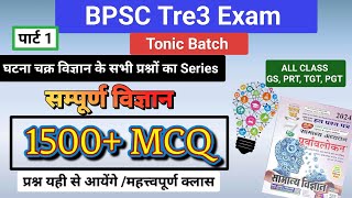 सम्पूर्ण विज्ञानघटना चक्र1500 MCQSeriesbpsctre3exambpsctre3bpsctre3reexambpscsciencequestions [upl. by Amahs]