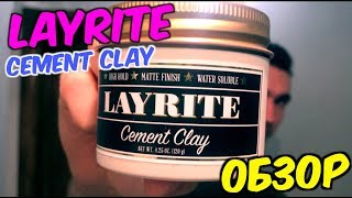 LAYRITE CEMENT CLAY  ОБЗОР [upl. by Ettenig]