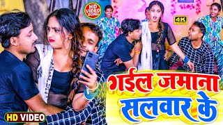 SANJEEV SAJAN  गईल जमाना सलवार के  Gail Jamana Salwar Ke  Bhojpuri New Video Song 2024 Trending [upl. by Aseretairam]