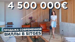 Современная вилла в Барселоне с превосходным видом на море и гольф за 4 500 000 евро Ситжес [upl. by Sayers]