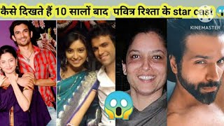 कैसे दिखते है 10 सालों बाद पवित्र रिश्ता के कलाकार😱 😱pavitrarista thenandnow [upl. by Noscire515]