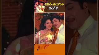 చీకటి వెలుగులCheekati Velugula Rangeli Song  Vichitra Bandham Movie Diwali Shorts youtubeshorts [upl. by Alamap285]