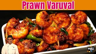 Sunday Spl குறைந்த நேரம் குறையாத ருசி Prawn Varuval  CDK 1302  Chef Deenas Kitchen [upl. by Livvie165]