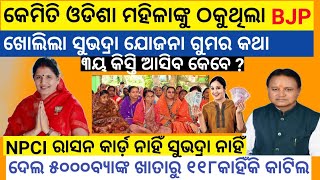 Subhadra Yajona is a Scam କେମିତି ଠକୁଥିଲା ଓଡିଶା ମହିଳା ମାନଙ୍କୁ ସୁଭଦ୍ରା ଯାଜନାରେ ଧରାପଡ଼ିଲା BJPsep17oct10 [upl. by Nevuer]