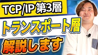 【 簡単ガイド 】現役 インフラエンジニア が教える！TCPIP 第3層 丸わかり 講座 ！ アプリケーション 間で データ の送受信 ［ インフラエンジニア エンジニア 転職 ］ [upl. by Inobe832]