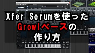 【HowToTutorial】Serumを使ったGrowlベースの作り方【DubstepComplextro】 [upl. by Nnylannej]