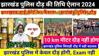 झारखण्ड हाई कोर्ट का फैसला  झारखंड पुलिस दौड़  झारखंड पुलिस दौड़ की तिथि ऐलान 2024  Jssc Police 🚨 [upl. by Adnouqal]