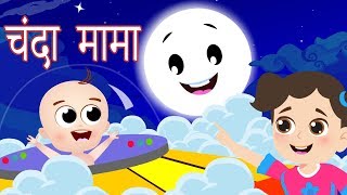 Chanda Mama Door Ke  चंदा मामा  Hindi Nursery Rhymes  Hindi Lullabies [upl. by Chil]