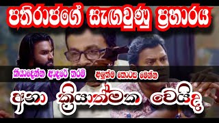 පතිරාජ අනර්ඝට කරන්න හදන දේ  Kiyadenna adare tharam  Sirasa tv live today [upl. by Mali5]