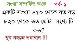 যত বড় তত ছোট  মূল নিয়ম [upl. by Humble]