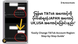 How to Change TikTok Account Region  TikTok အကောင့်ကို ပိုက်ဆံရတဲ့ နိုင်ငံပြောင်းနည်း [upl. by Fiore]