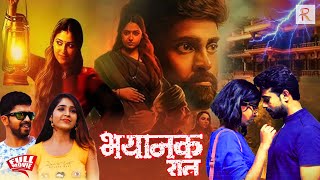 भयंकर रात  BHAYANAK RAAT  Horror Hindi Movie  Full HD South Hindi Dubbed Horror Thriller Movie [upl. by Ffirahs391]