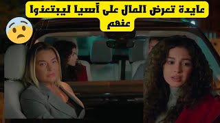 مسلسل عائلتي الجزئ الثالث ، عايدة تعرض المال على آسيا ليبتعذوا عنهم 😨 [upl. by Kaitlin]