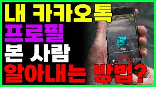 내 카톡 프로필 훔쳐봤는지 알아내는 방법 하루에 몇명이나 내 프로필을 볼까 [upl. by Candy]