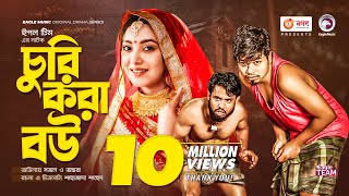 Churi Kora Bou  চুরি করা বউ  Bangla Natok 2022  Sajal  Ontora  New Natok 2022 [upl. by Remo]